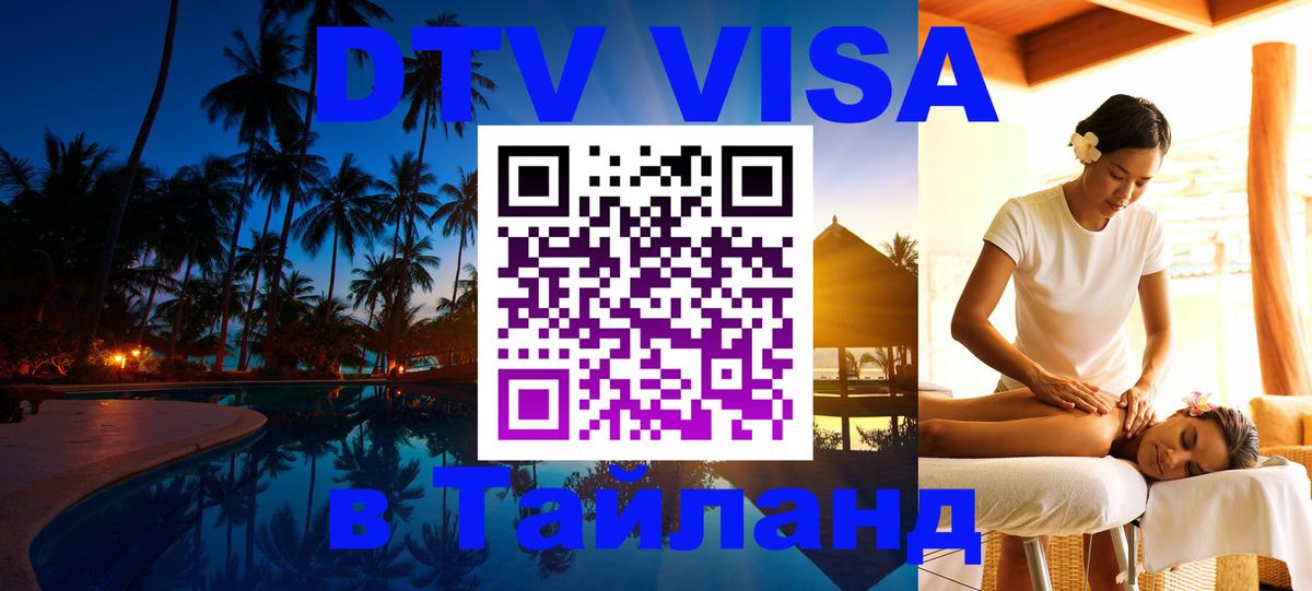 Стоимость и условия DTV визы — оформление в Таиланд под ключ - Тольятти 
