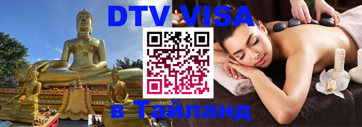 DTV Visa Thailand — прайс и условия, виза без дополнительных документов - 