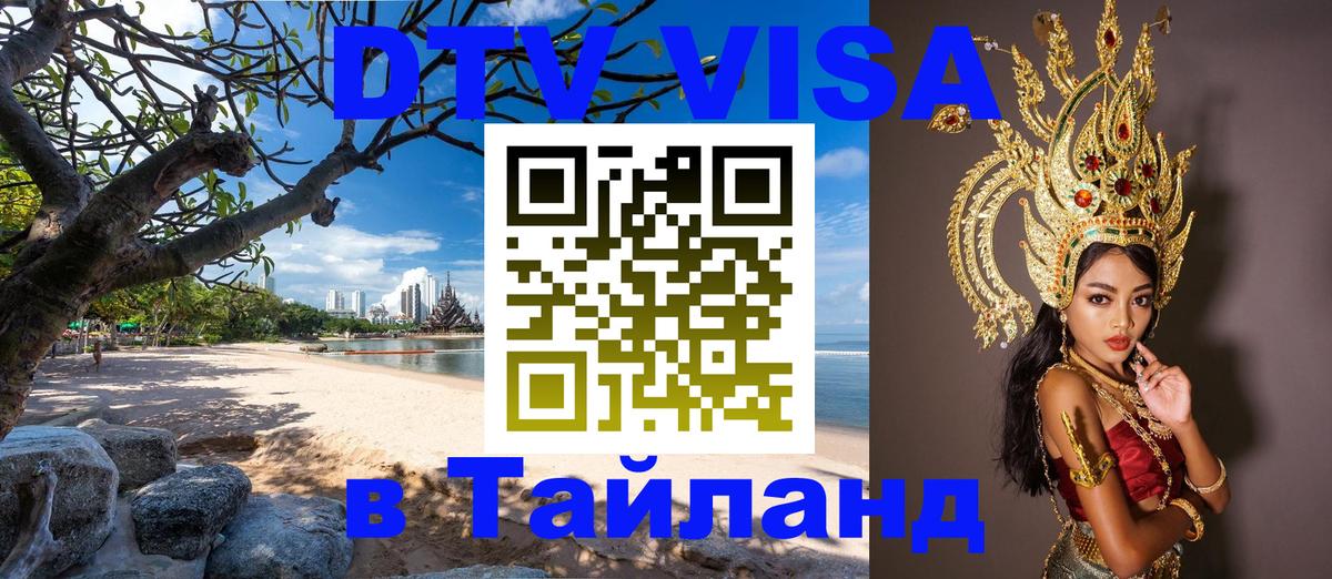 Оформить DTV визу в Тайланд 