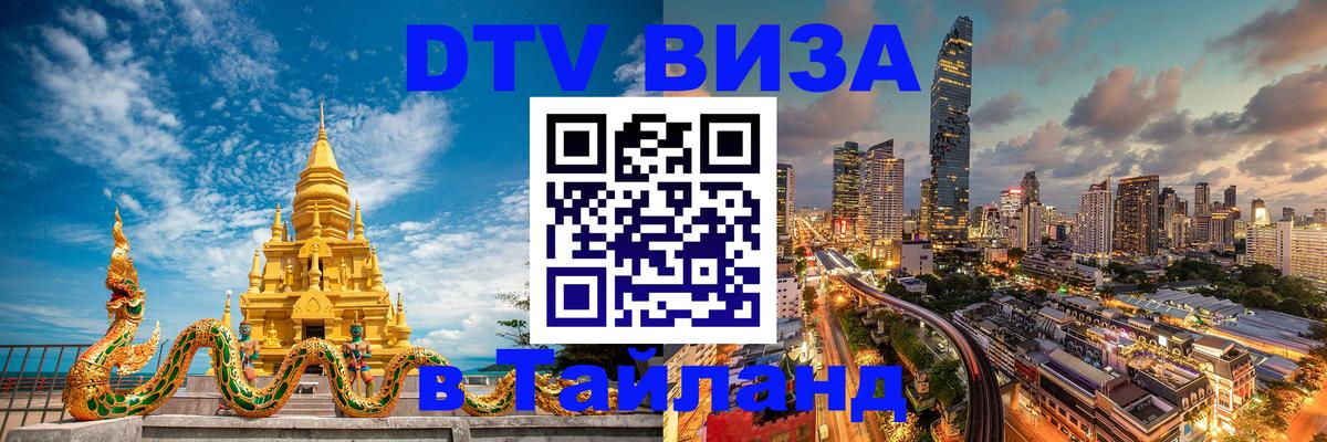 Электронная виза DTV в Тайланд 